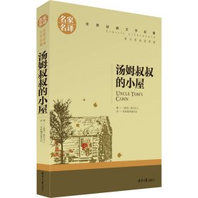 汤姆叔叔的小屋 (美)斯托夫人 9787547721674