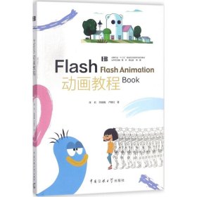 【正版书籍】Flash动画教程