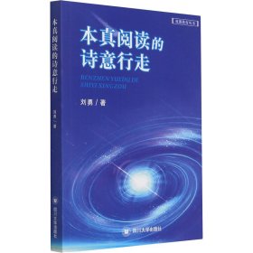 成都教育丛书：本真阅读的诗意行走