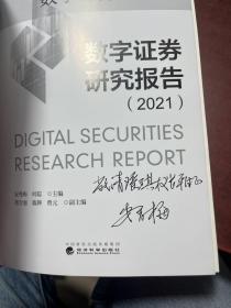 数字证券研究报告（2021）作者签赠本