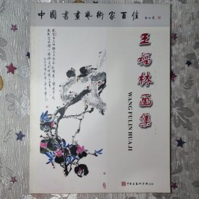 王福林画集中国书画研究院监制当代中国出版社2009年1印B20071