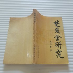 楚爰金研究