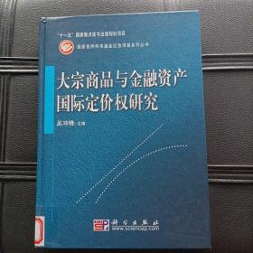 大宗商品与金融资产国际定价权研究