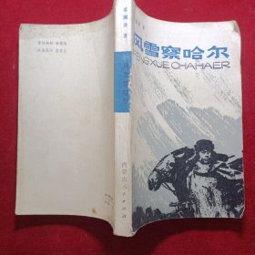 风雪察哈尔