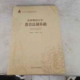 法律规范行为：教育法制基础