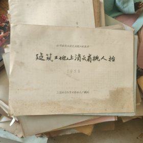 建筑工地上消灭肩挑人抬1958电影台本