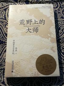 《荒野上的大师：中国考古百年纪》