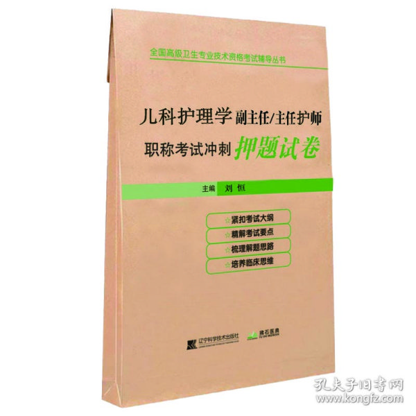 儿科护理学副主任/主任护师职称考试冲刺押题试卷