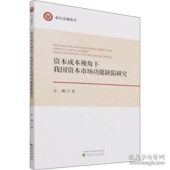 资本成本视角下我国资本市场功能缺陷研究