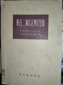 4 联合、二项式定理及复数