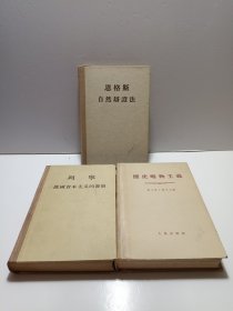 历史唯物主义、恩格斯自然辩证法、列宁俄国资本主义的发展(共3册合售)