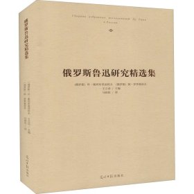 （社版）俄罗斯鲁迅研究精选集（精装）王立业