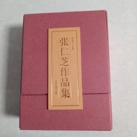 张仁芝作品集（全7册）平装带盒