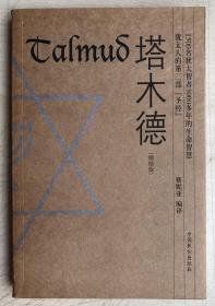 塔木德