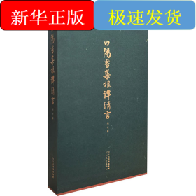 白阳书菜根谭清言