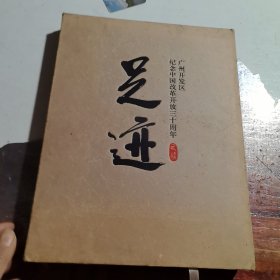 足迹：纪念中国改革开放三十周年广州开发区