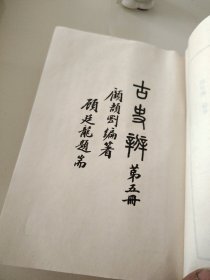 古史辨二，三，五，七（中下）共五册合售，均为82年一版一印