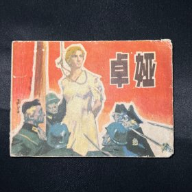 连环画：《卓娅》1982年7月一版一印