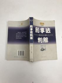 刑事法判解.第1卷(1999)