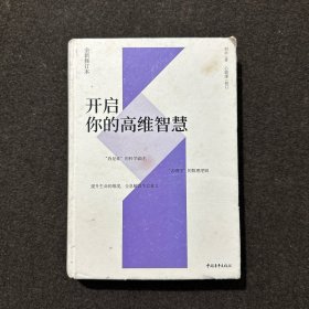 开启你的高维智慧（全新修订本）