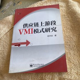 供应链上游段VMI模式研究