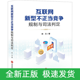 互聯(lián)網(wǎng)新型不正當(dāng)競(jìng)爭(zhēng)規(guī)制與司法判定