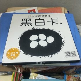 海润阳光.黑白卡(宝宝视觉澈发)0一6个月