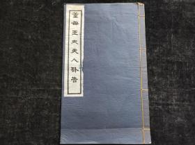 民国白纸蓝印线装，山东法政学堂教员、福建晋江县长董荣光之妻，北平辅仁大学法学院长，董人骥母亲，《董母王太夫人讣告》，超大开本一册全；董氏自河北迁福建福州