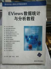 高等学校计算机应用规划教材：Eviews数据统计与分析教程