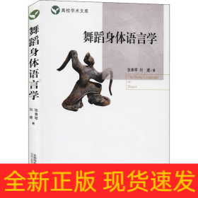 舞蹈身體語(yǔ)言學(xué)