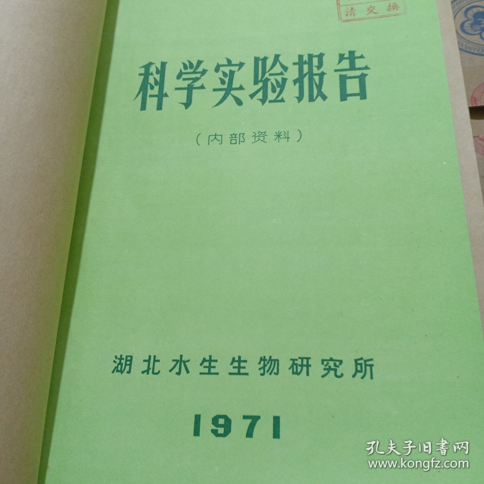 农科院藏书16开《科学实验报告》 1971年，带语录，湖北水生生物研究所，品佳