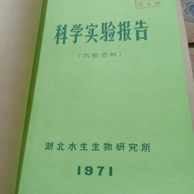 农科院藏书16开《科学实验报告》 1971年，带语录，湖北水生生物研究所，品佳