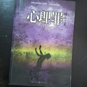 心理罪之城市之光