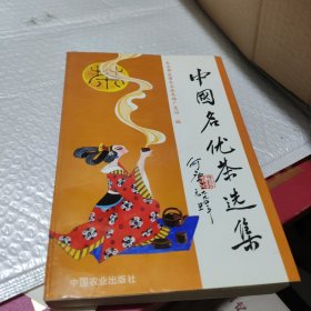 中国名优茶选