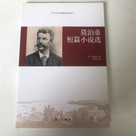 莫泊桑短篇小说选