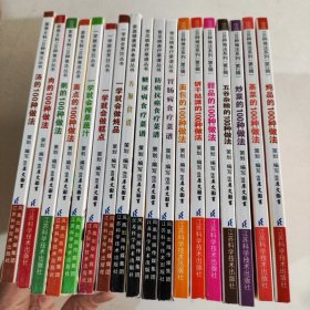 菜谱食疗烹饪丛书:18本合售 100种做法系列 常见病食疗菜谱丛书 一学就会烹饪丛书 家常主料100种做法丛书