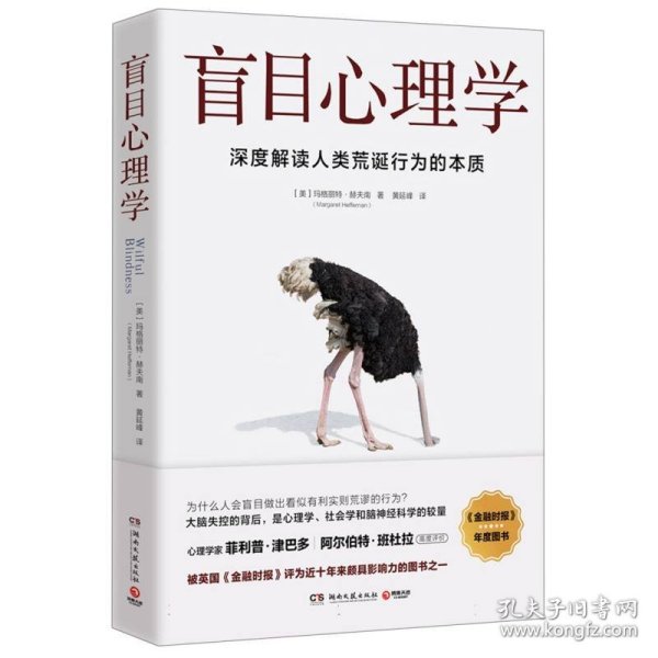 盲目心理学（是备受瞩目的心理学著作，也是美国知名心理学家赫夫南的代表作）