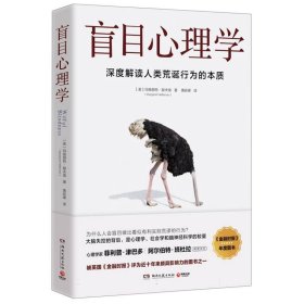 【全新正版，假一罚四】盲目心理学(美)玛格丽特·赫夫南|责编:吕苗莉|译者:黄延峰9787572611834