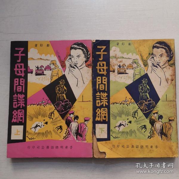 《子母间谍网》上下册全 邹郎 著 1962年初版