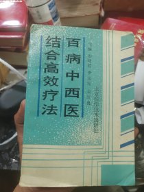 百病中西医结合高效疗法