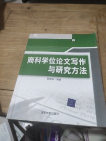 商科学位论文写作与研究方法