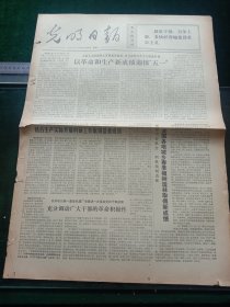 光明日报，1973年4月28日详情见图，对开四版。