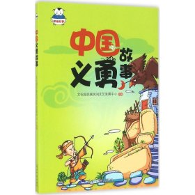中國(guó)義勇故事（2019年）民族民間文藝發(fā)展中心