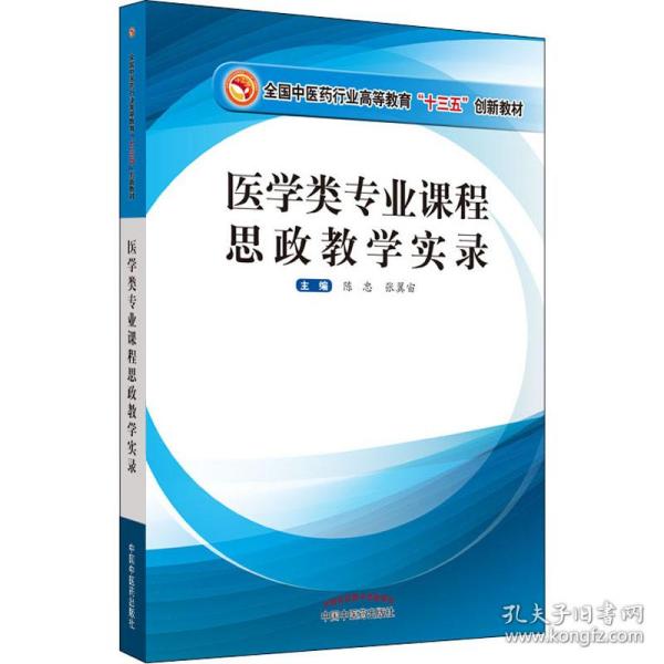 医学类专业课程思政教学实录·全国中医药行业高等教育“十三五”创新教材