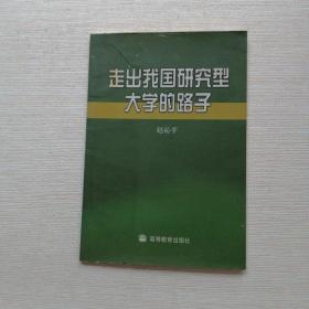 走出我国研究型大学的路子