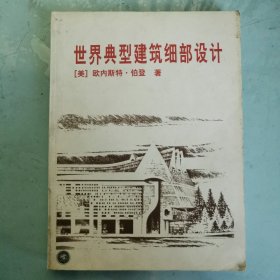 世界典型建筑细部设计