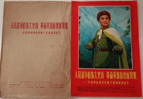 京剧《智取威虎山》，新闻展览照片，新华通讯社1970年1月出版。八开十二张，九品，无涂划。