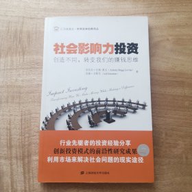 社会影响力投资：创造不同，转变我们的赚钱思维