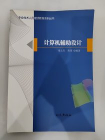 计算机辅助设计 专业技术人员继续教育系列丛书