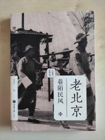 老北京 巷陌民风